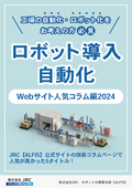 [Information] Helpful Information on Robot Introduction and Automation 11 <Popular Web Column Edition 2024>