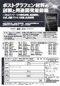 ポストグラフェン材料の創製と用途開発最前線 　～二次元ナノシートの物性評価、構造解析、合成、成膜プロセス技術、応用展開～