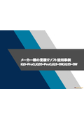 見積・原価自動計算ソフト【資料】メーカー様の見積りソフト活用事例