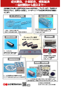 研究開発、少量試作、受託製造～素材開発から組み立てまで～