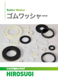 【ヒロスギ総合カタログ】ゴムワッシャー