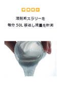 【事例紹介】溶剤系スラリーを毎分50L移送し流量を計測