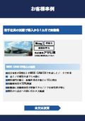 WIRE CAM DX 導入事例＜株式会社アサヒ様＞　若手社員の活躍で導入から1カ月で実稼働
