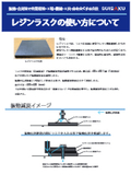 レジンラスクの使い方　用途事例集（クリーンルーム、ナノ振動、衝撃振動等の用途事例）