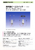 赤外線ビームスイッチ　電動シャッター用(挟み込み防止用　補助センサー) 10m・100V仕様　DS-110 