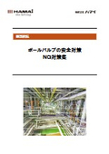ボールバルブの安全対策/NG対策集