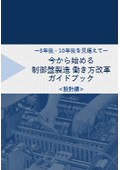 ～5年後・10年後を見据えた～ 制御盤製造 働き方改革ガイドブック【設計編】