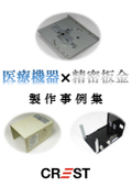 Case Studies of Precision Sheet Metal Fabrication for Medical Device Parts" "We are confident in our quality with ISO 13485 certification!