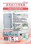 人工気象器＜クローズド型＞恒温/恒温・恒湿　高光量LED+SUNRAY LIGH搭載タイプ