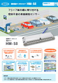 露出型パークセンテナ（通信型）HM-S8｜小規模駐車場・コインパーキングの満空管理に