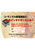 【トランスの基礎講座5】合成インダクタンスとは？結合あり、なしで合成インダクタンスは異なります。その点を分かりやすく説明します。