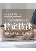 特定技能外国人受入れに関する【資料3】2025年4月1日～改正