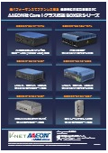 AAEON社 Core iクラス搭載 産業用ファンレスBOX PC BOXERシリーズ 2025 vol.1
