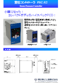 室圧コントローラ『PEC-X2』製品資料（外形図・仕様付き）