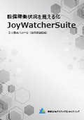 制御系と情報系を統合した工程監視構築ツール『joywatcher Suite』