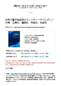 世界の電子機器用ロボットティーチペンダント市場レポート：電気駆動・油圧駆動・空気圧駆動ロボット