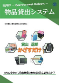 脱エクセル・脱バーコードで物品の貸出を簡単に！RFIDを活用した物品貸出システム