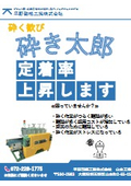 粗砕機/粉砕機/解砕機「砕き太郎」【定着率上昇】