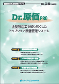 『Dr.原価PRO』金型製造向け生産管理パッケージDr.工程Family・原価管理システム