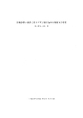 【研究資料】冷風乾燥と焙焼に伴うマアジ塩干品の呈味成分の変化 