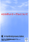 【解説資料】KCロボットケーブル