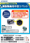 【ファスナー製品】樹脂製函用中空リベット　カタログ