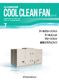 気化放熱式涼風装置『クールクリーンファン』シリーズカタログ