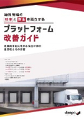 ＜時間短縮＋安全性向上＞現場の声に応える、ジャロックのプラットフォーム改善ガイド～　全12P