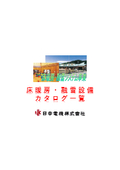 Nihoko Electric Co., Ltd. Sendai Sales Office Floor Heating and Snow Melting Equipment Catalogs and Electronic Data (QR Code Version)