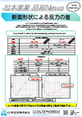 【技術資料進呈中！】断面形状による反力の差