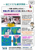 加工トラブル解決事例vol.4 間隔の狭い箇所の立ち壁に発生した食込み対策