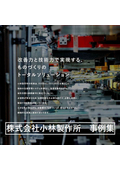 株式会社小林製作所_新潟県加茂市_【金属製品製造業】事例集.jpg"