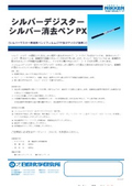 【製品カタログ】シルバーマスター用消去ペン＜フィルムCTP及びアナログ版用＞『シルバーデジスター シルバー消去ペンPX』