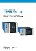 MALS検出器 DAWNシリーズ カタログ