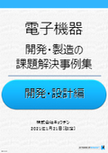 【事例集】電子機器開発・製造の課題解決『開発・設計編』