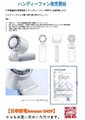 【日幸家電】冷却プレート(ペルチェ素子)付ハンディファンNKH79(日幸電機株式会社)