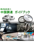  日本メーカー比で約30%のコストダウンを実現！【京二の中国調達ガイドブック】　　日本国内で2千社以上に採用されています！