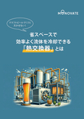 【解説資料】省スペースで効率よく流体を冷却できる「熱交換器」とは