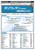 【書籍】ポリウレタンの材料設計、環境負荷低減と応用事例（No.2259）