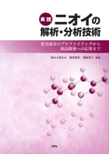 実践　ニオイの解析・分析技術　～香気成分のプロファイリングから商品開発への応用まで～