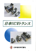 ・脱炭素社会 実現へ！ 　高効率・小型・軽量・省エネのNCWトランス［宮城県のトランスメーカ　日幸電機 株式会社］