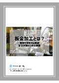 【コラム】板金加工とは？ ~種類や使用する機械、安全対策まで完全網羅~