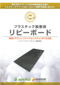 Awarded the Silver Prize at the Eco Mark Award! Eco-friendly recycled plastic flooring "Repi Board".
