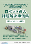 [Data] Case Studies on Solving Robot Implementation Challenges 12 <Implementation Interview Edition (1)>