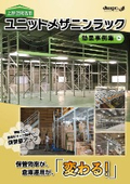 Utilization of Upper Space: Case Studies of Unit Mezzanine Racks (Intermediate Floor)! Total of 8 Pages