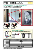 『FFミラー三方枠用』～乗り残し・挟み込み防止！エレベーターの三方枠に貼って使うミラー～