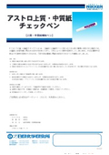 【製品カタログ】上質・中質紙検知ペン『アストロ上質・中質紙チェックペン』