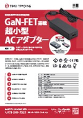 GaN-FET搭載 超小型ACアダプター 外部電源 PSEマーク 62368と60601同時取得モデル有  高効率 極小 小さい