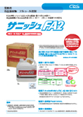 【カタログ】汚れがあっても高レベルな除菌・除ウイルス可能なアルコール製剤「サニッシュFA2」
