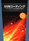 高温下でも頼もしい表面処理効果『SGNコーティング』「製品カタログ」（フッ素系・非フッ素系）